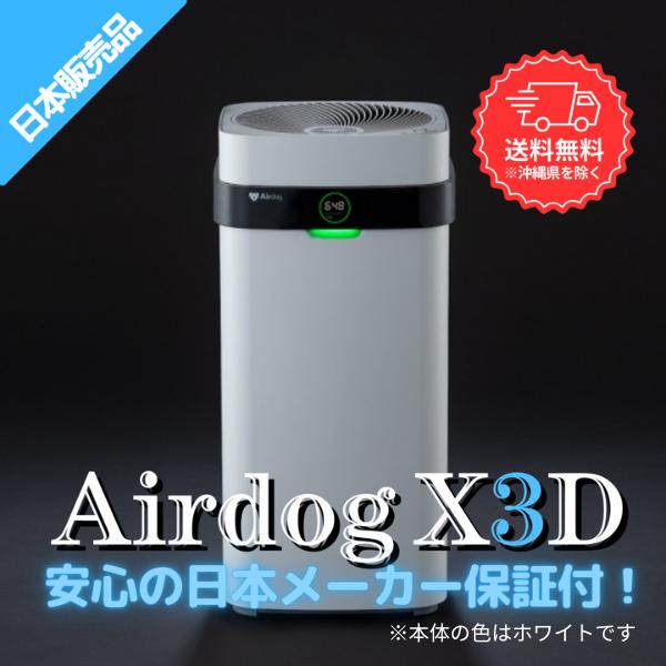 Airdog エアドッグ X3D 日本版 Airdog X3D 空気清浄機 : 萬楽庵 - 通販