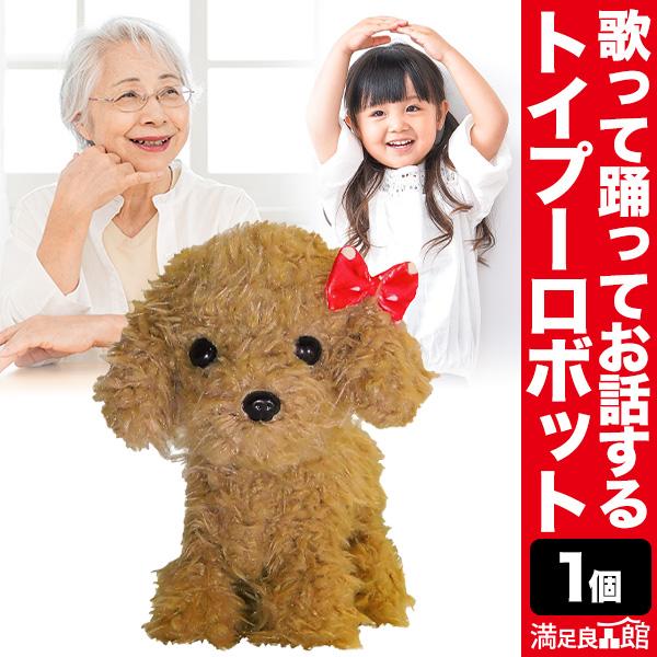 期間限定SALE中 お話しトイプードル 歌って踊れる プードル ロボット