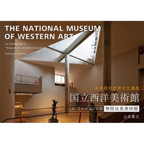 国立西洋美術館 ― ル・コルビュジエの無限成長美術館 : マップス