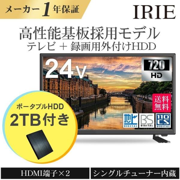IRIE 液晶 テレビ 24インチ 24型 新品 最安値 外付けHDD付き 東芝