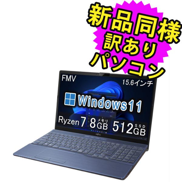 富士通（FUJITSU） ノートパソコン 新品 同様 Win11 SSD DVD-RW 15.6型