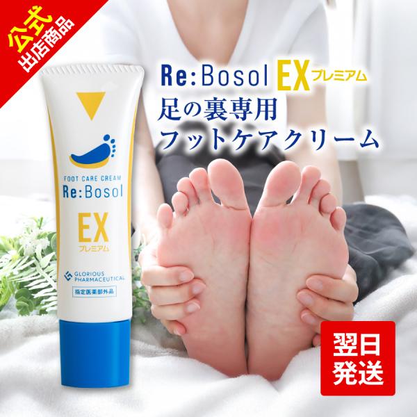 公式 Re:Bosol リボソルEXプレミアム (単品) フットケアクリーム 足の