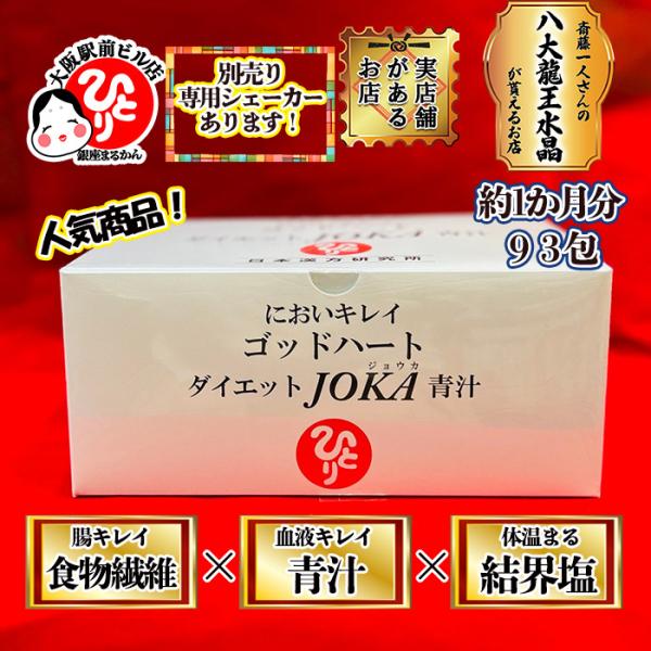 銀座まるかん ゴッドハートダイエットJOKA青汁 青汁 天然塩 食物繊維