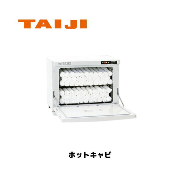 TAIJI ホットキャビ HC-18F(前開きタイプ) タオルウォーマー ホット