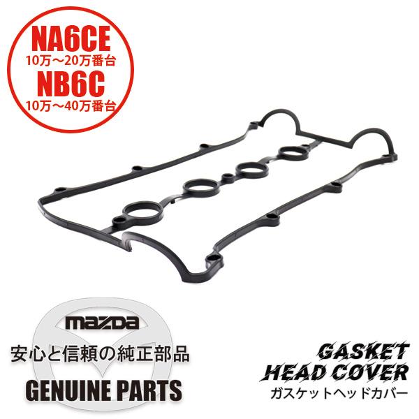 ロードスター ガスケットヘッドカバー /カムカバー用 NA6CE NB6C B61P