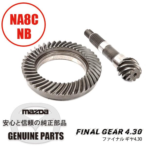 ロードスター ファイナル ギヤ4.30 NA8C NB M061-27-110C マツダ