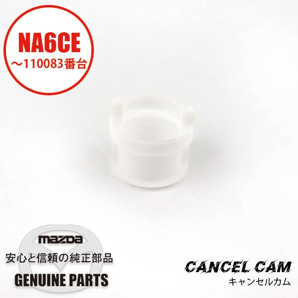 ロードスター カム キヤンセルーコンビ スイツチ 8182-66-126 マツダ