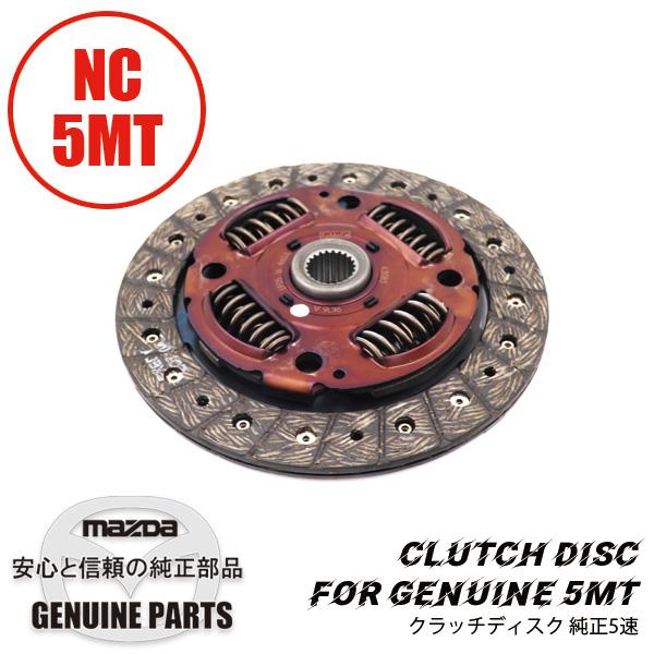 ロードスター クラッチディスクNC 5MT専用 純正 NC LF05-16-460A