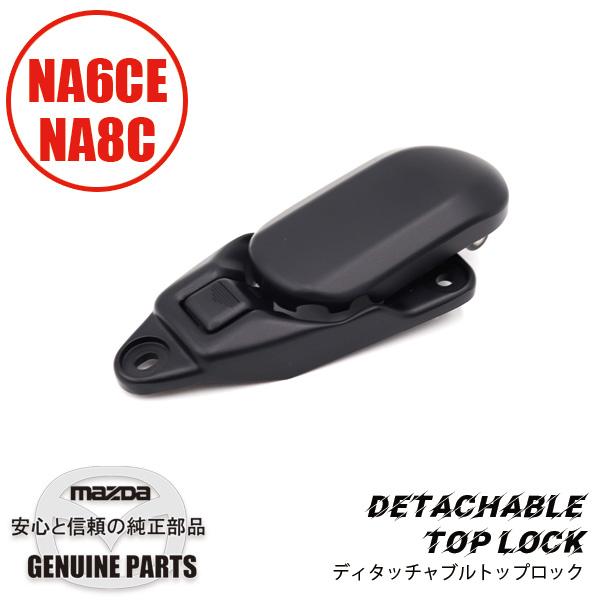 ロードスター ディタッチャブル トップロック NA用 NA6/NA8 NA02-R1