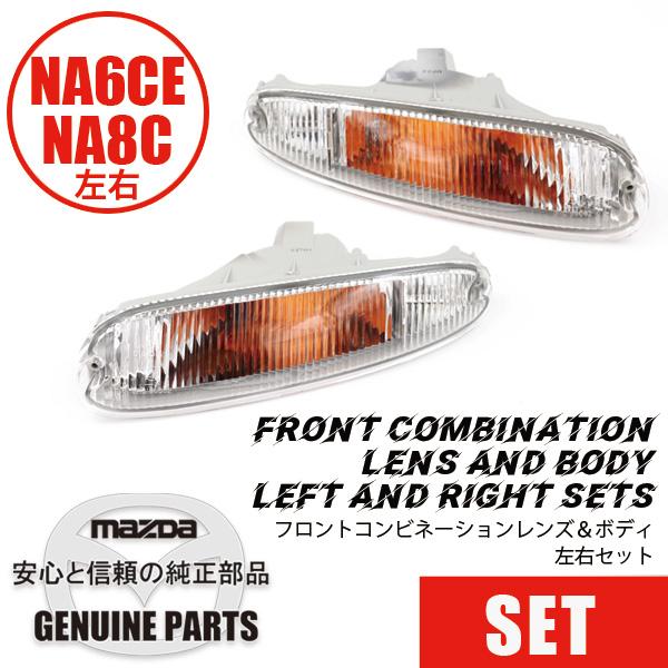 ロードスター フロント コンビネーションレンズ＆ボディ左右セットNA用