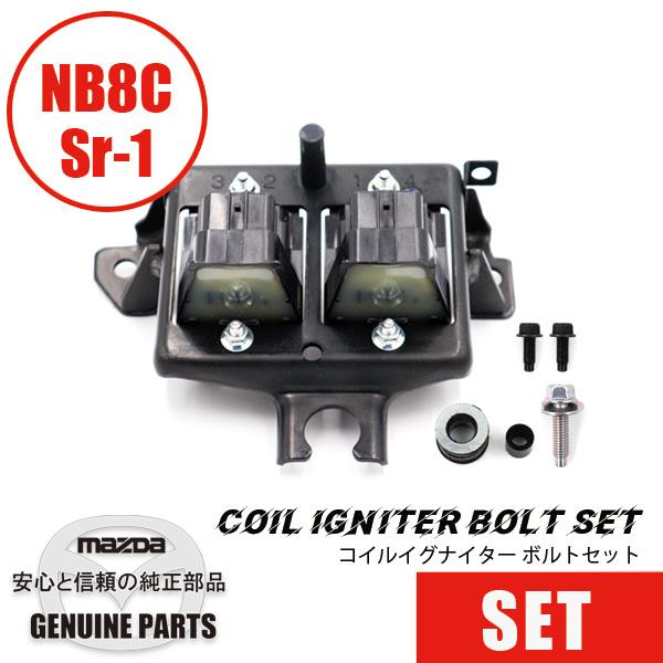 コイルイグナイター ボルトセット（新スペーサー2023年5月〜）NB前期