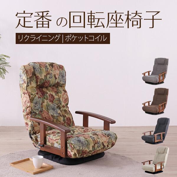 座椅子 シックリくる定番の座椅子 花柄 : 家具インテリア丸優 - 通販