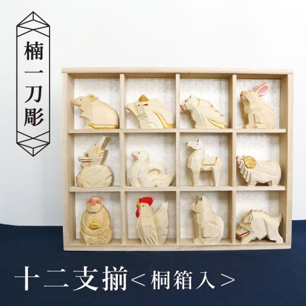 十二支 木製 楠／楠一刀彫 十二支揃 桐箱入／職人 干支飾り 木彫り