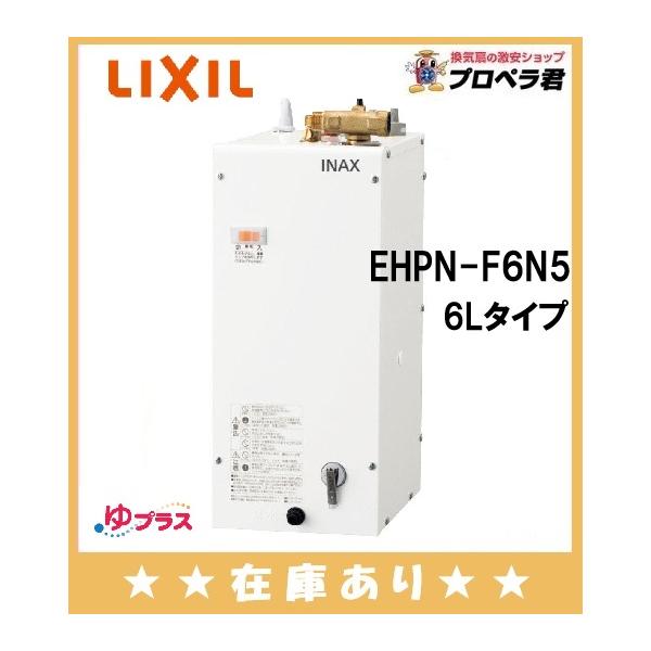 INAX（イナックス） 在庫あり EHPN-F6N5 小型電気温水器 6Lゆプラス