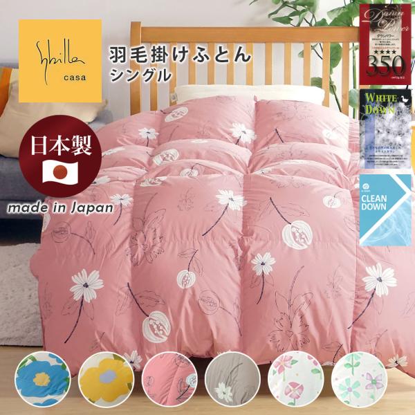 シビラ 羽毛布団」の人気商品一覧 | 安い商品を通販サイトから探す