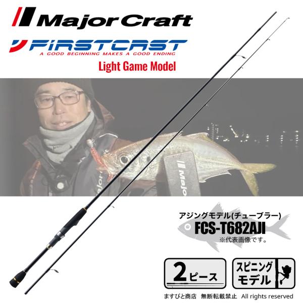 Major Craft（メジャークラフト） ファーストキャスト ライトゲーム
