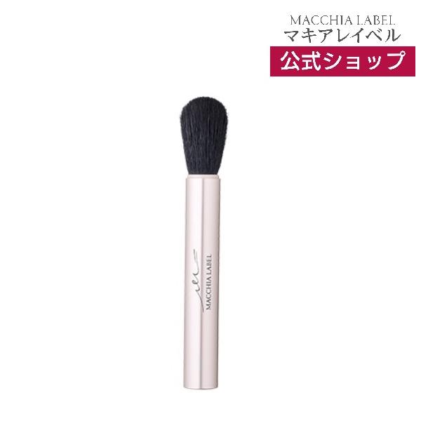 MACCHIA LABEL（マキアレイベル） 公式 チークブラシ｜ チークブラシ