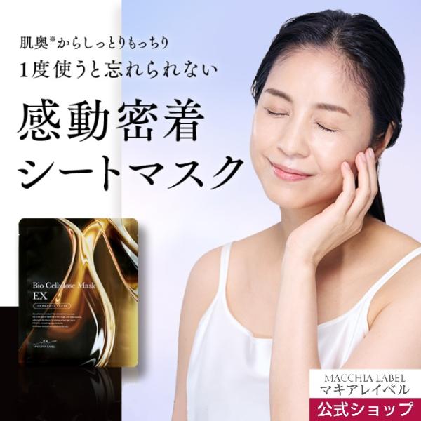 MACCHIA LABEL（マキアレイベル） 公式 バイオセルロースマスクEXa