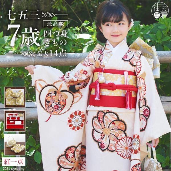 七五三 着物 7歳 正絹 フルセット 購入 セット 紅一点 女の子 橘梅