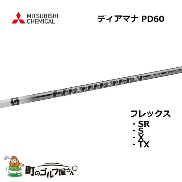 三菱ケミカル ディアマナ PD 60 ウッド用カーボンシャフト SR S X TX