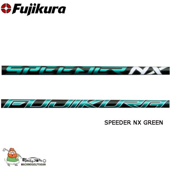 フジクラシャフト フジクラ SPEEDER NX GREEN スピーダー グリーン