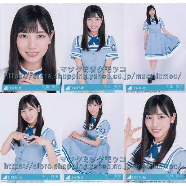 日向坂46 河田陽菜 こんなに好きになっちゃっていいの？ 生写真 6種