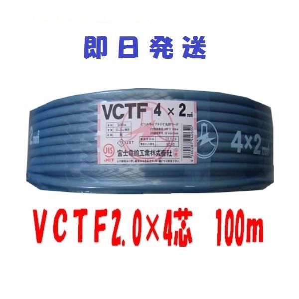 VCTF 2.0×4芯 vctf 4芯 ビニルキャブタイヤ 丸型ケーブル 富士電線