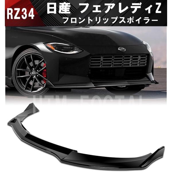 日産 フェアレディーZ RZ34 フロントリップスポイラー フロント