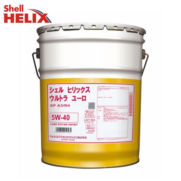 5W-40 シェル ヒリックス ウルトラ ユーロ オイル ガソリン ディーゼル
