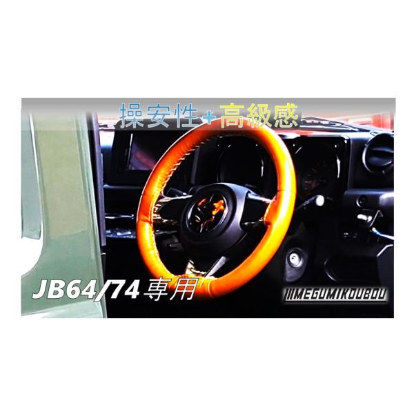 ジムニー【JB64/74専用】 本革ステアリングカバー : 愛工房 - 通販