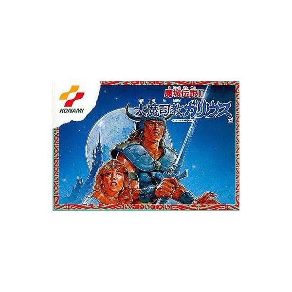 大魔司教ガリウス 魔城伝説2/ファミコン(FC)/ソフトのみ : MEIKOYA