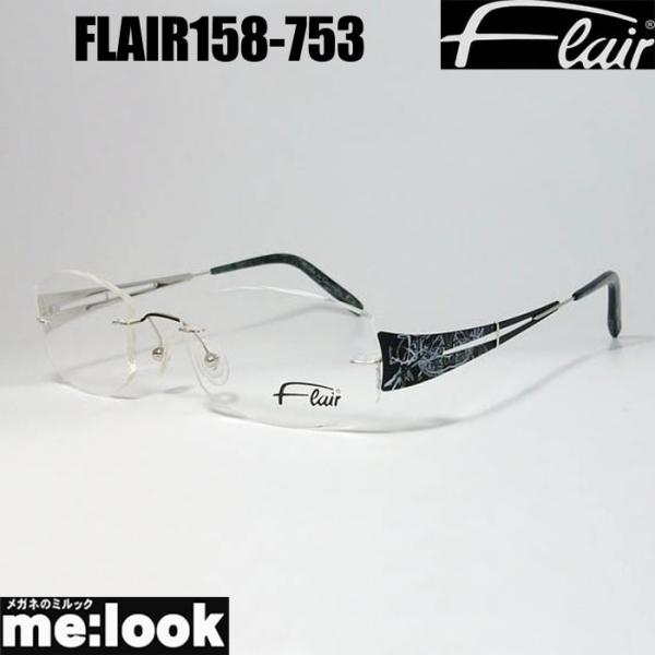 FLAIR フレアー 眼鏡 メガネ フレーム 軽量 FLAIR158-753 サイズ51 度