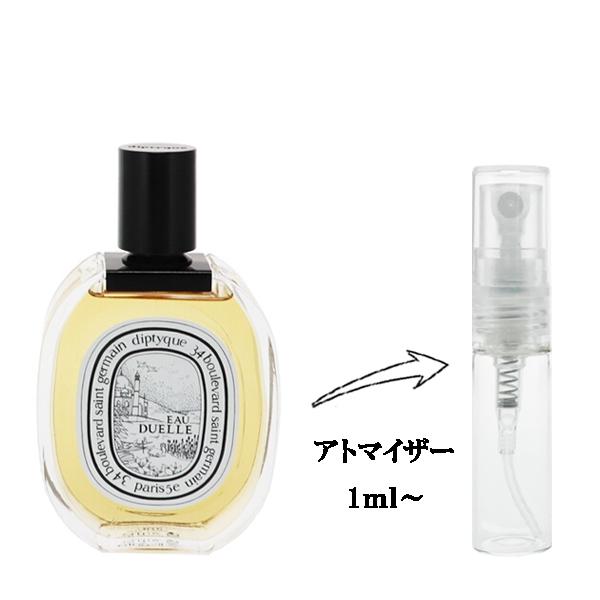 diptyque（ディプティック） 並行輸入品 香水 お試し 分割販売