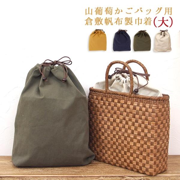 倉敷帆布製 山葡萄 かごバッグ用 巾着内袋 大サイズ ※バッグ本体は含ま