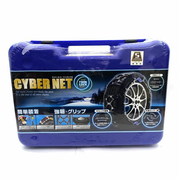 バイアスロン 非金属 タイヤチェーン サイバーネット ツインロック2