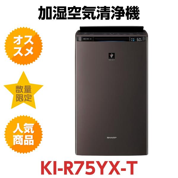 シャープ 加湿空気清浄機 KI-L75YX-T [ブラウン系]新品未使用品 【公式