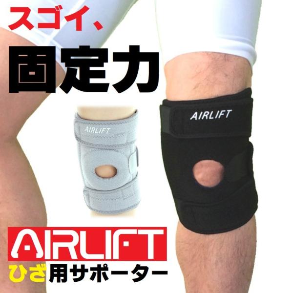 膝サポーター 膝用サポーター バツグンの固定力 爆買 AIRLIFT KS02