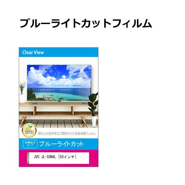 メディアフューチャー JVC JL-50N4L [50インチ] 液晶テレビ保護パネル