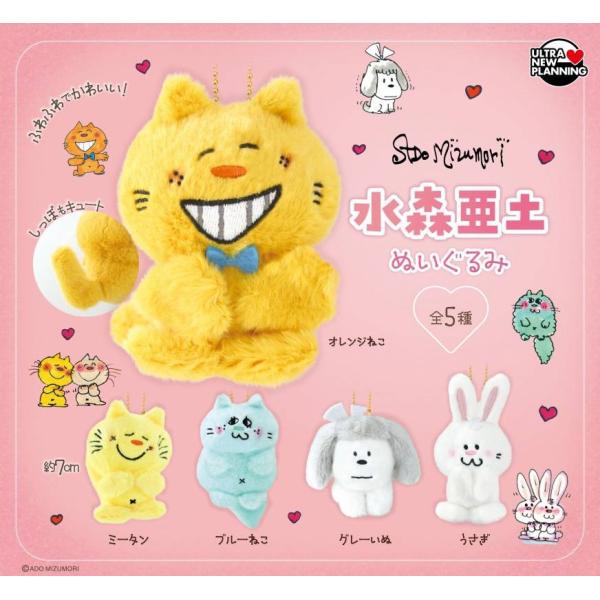 水森亜土ぬいぐるみ 全5種セット ウルトラニュープランニング