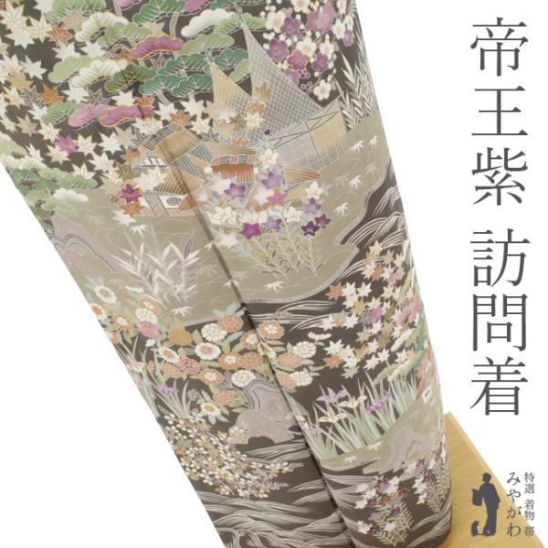 訪問着 着物 正絹 袷 藍海松茶 手染め 帝王紫 刺繍 茶屋辻 四季の花