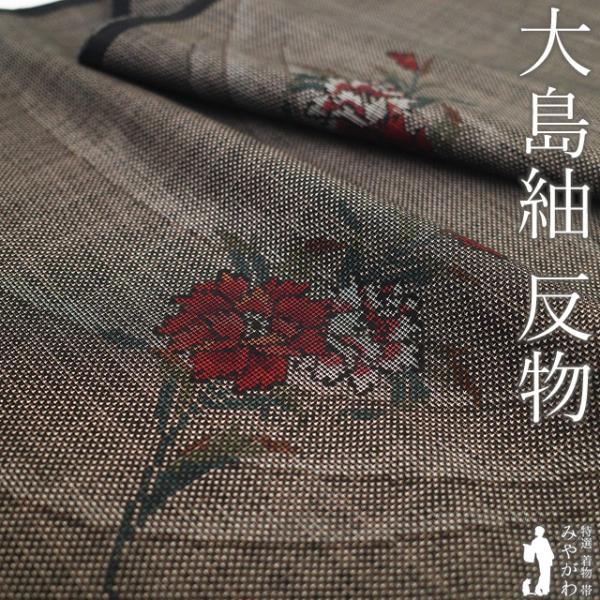 本場大島紬 着物 着尺 反物 正絹 大島紬 7マルキ カタス式 泥染め