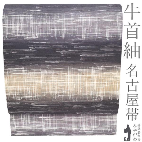 本場牛首紬 名古屋帯 未使用 正絹 白山工房 手染め 濃紫 紫グレー 淡茶