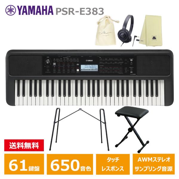 YAMAHA（ヤマハ） YAMAHA PSR-E383 【スタンド(L-2L)、キーボード椅子