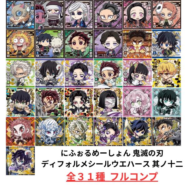 未開封】鬼滅の刃 ディフォルメシール ウエハース 其ノ十二 全31種