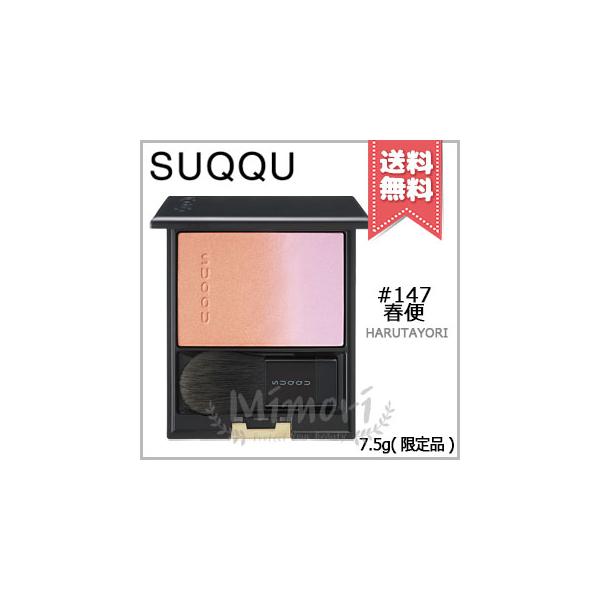 SUQQU（スック） 並行輸入品 ピュア カラー ブラッシュ #147 春便 7.5g
