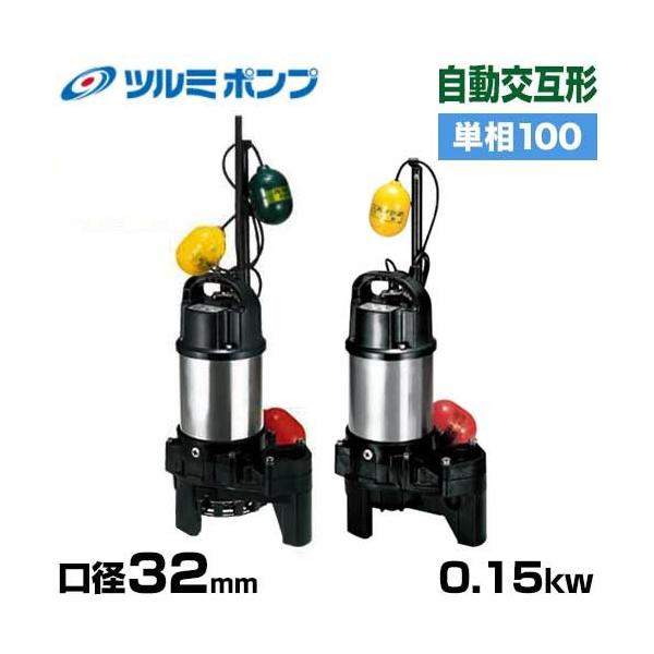 ツルミポンプ 雑排水用 水中ポンプ 自動交互形2台セット 32PNW2.15S
