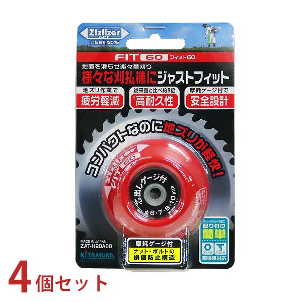 北村製作所 ジズライザーFIT60 ZAT-H20A60 4個セット (赤・レッド