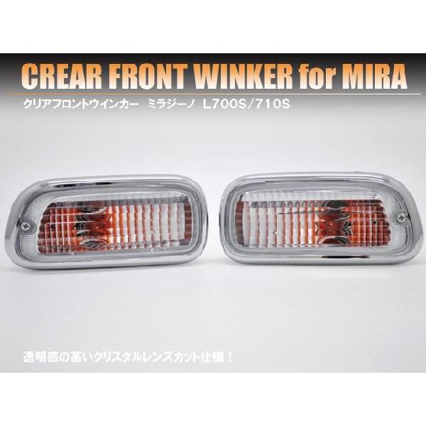 ダイハツ ミラジーノ L700／710系 フロントウインカー クリア
