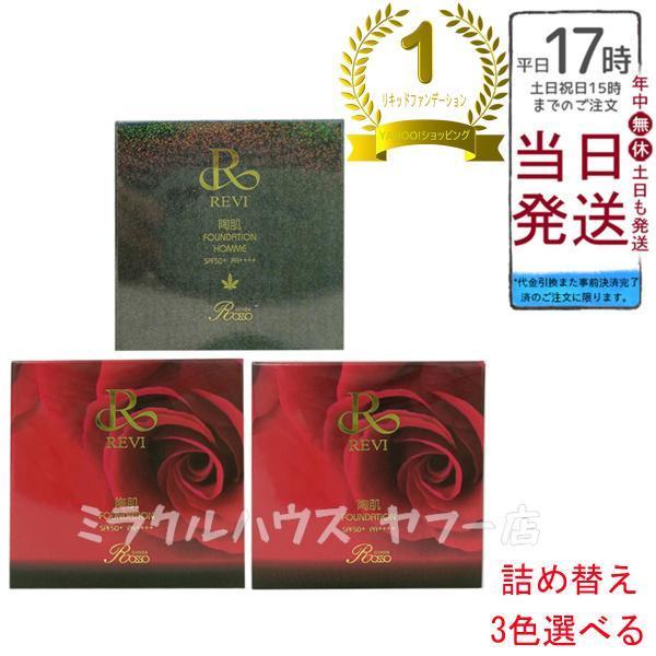 REVI（ルヴィ） 陶肌ファンデーション 本体 レフィル 15g 21 ベージュ