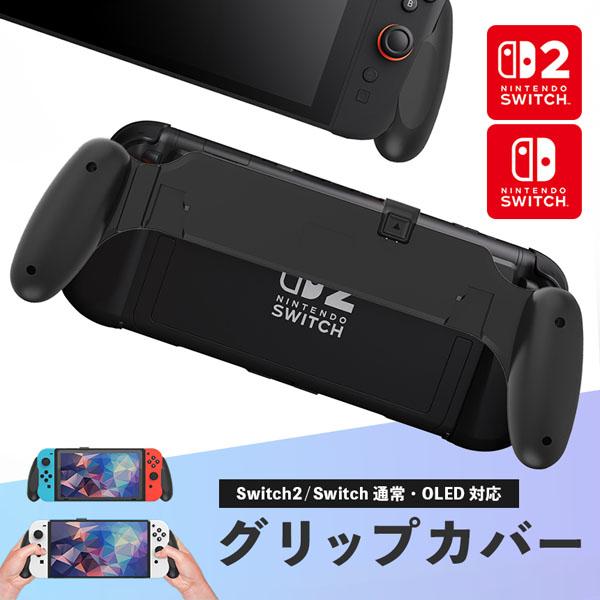 爆買 Nintendo Switch2 グリップカバー グリップ 各種対応 マルチ